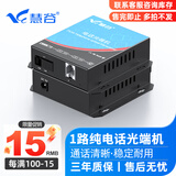 慧谷 电话光端机 PCM语音光端机 电话光纤收发器 电话光电转换器 1路电话光端机【SC】 1对价格