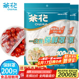 茶花 保鲜膜套 食品级PE松紧口保鲜罩自封口冰箱保鲜袋套200只