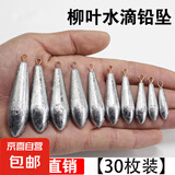 水滴型柳叶铅坠筏竿海竿远投抛带环足克铅坠钓鱼鲫鱼渔具配件包邮 【5枚装】 水滴铅坠丨30g