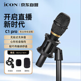 艾肯（iCON）C1pro手持电容麦克风话筒喊麦唱歌主持演K歌录音主播直播设备 