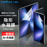 Smorss适用【内+外屏套装】vivo xfold5手机膜XFold5折叠屏非钢化水凝膜 全屏覆盖防刮耐磨保护前贴膜