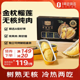 1号会员店泰国金枕榴莲肉100g*10盒装冷冻无核可烤制新鲜榴莲生鲜水果礼盒