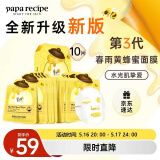 春雨（Papa recipe）黄色经典款蜂蜜补水面膜10片 深层保湿舒缓滋养韩国原装进口