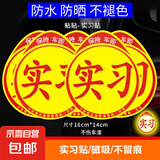汽车实习标志车贴磁吸新手司机统一玻璃粘贴反光实习车标磁性贴纸 粘贴款实习车贴5张
