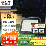 公牛（BULL）LED投光灯户外庭院工厂园林灯露营灯 IP65防水等级150W-6500K白光