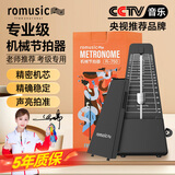 romusic机械节拍器钢琴古筝吉他架子鼓通用节奏器考级打拍R-750黑色