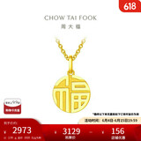 周大福 国潮福字万字福牌黄金吊坠(工费120)约2.95g F221900