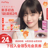 moody美瞳半年抛彩色隐形眼镜大小直径1片装 枫糖朗姆425度