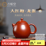 古悦堂 宜兴名家紫砂壶纯全手工小品茶壶小容量 大红袍龙蛋壶240毫升 素雅款