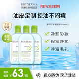贝德玛（BIODERMA）卸妆水绿水500ml*3净妍控油洁肤液油皮卸妆防晒 七夕礼物男
