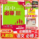 高中必刷题物理必修三必刷题高一上必修一2026高一必刷题必修二2025下学期【科目自选】高中必刷题2025新教材必刷题预备新高一上下课本同步练习册同步教辅必修1必修2必修3人教版同步狂K重点 【必修上