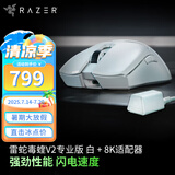 雷蛇（Razer）雷蛇（Razer）毒蝰V3pro专业版 v2pro 618游戏电竞耿鬼无线宏外设鼠标 英雄联盟吃鸡CSGO黑神话 毒蝰V2专业白+8K适配器