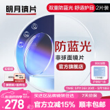 明月镜片 1.71防蓝光眼镜护眼减少辐射超薄配镜高清定制近视眼镜片2片 1.56（较薄） 定制非球面