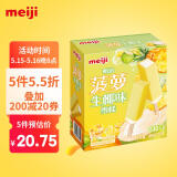 明治（meiji）菠萝生椰味雪糕 48g*10支  彩盒装
