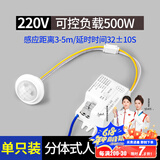 国际电工人体感应开关220V模块智能延时感光探头楼道灯自动红外感应器楼梯 500W 分体式人体感应(带消防)
