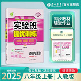2025秋 实验班提优训练 八年级上册 道德与法治人教版 强化拔高教材同步练习册
