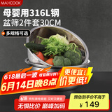 美厨（maxcook）316L不锈钢盆筛2件套 30cm加厚加大洗菜盆沥水盆 米筛味斗套装MCWA5486
