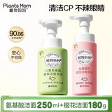 植物妈妈儿童氨基酸洗面奶*1+樱花洁面*1温和洁净男女孩专用护肤