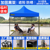 鑫鸿运【顺丰速发】遮阳棚雨棚户外遮阳伞大伞摆摊四脚伞帐篷简易伸缩棚 【3X3】黑架经典加固（蓝色）