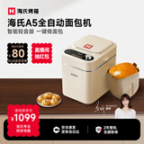 海氏（Hauswirt）A5全自动面包机家用多功能智能早餐和面发酵烘焙烤吐司三明治机 奶米白