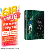 将死未死的青（李艺彤推荐。乙一暗黑力作，比《夏天、烟火和我的尸体》更震颤心灵，写给独自活在人群中的你） 小说 京东超级618