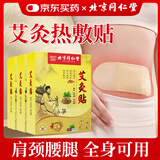 同仁堂（TRT）艾灸贴艾草热敷贴肩颈腰腿膝盖关节发热贴全身通用 5贴*3盒 【周期装】