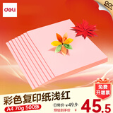 得力（deli） a4彩色复印纸彩色打印纸开学儿童手工DIY折纸剪纸10色加厚彩纸100张/包混装复印纸幼儿园剪纸 【浅红70G】500张/包