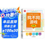 找不同游戏书（全3册）儿童专注力训练游戏书 初级篇 中级篇 高级篇 全脑思维开发智力挑战 3-7岁逻辑思维训练科学进阶益智游戏 集中注意力左右脑智力开发趣味游戏