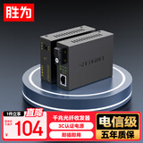 胜为（shengwei）千兆单模单纤光纤收发器 光电转换器 SC接口电信级自适应3KM 一对装 BGH203GX