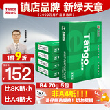 天章 （TANGO）新绿天章B4纸打印纸 70g 500张*5包 学生试卷纸 草稿纸 一箱2500张复印纸 (尺寸257mm*364mm)