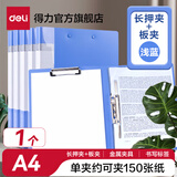 得力文件夹金属夹子强力夹压力夹多层学生用a4单双资料夹夹试卷文件袋试卷收纳袋收纳盒书夹子办公用品 浅蓝 单个【长押夹+板夹】5309ES