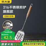 炊大皇 煎铲 316不锈钢锅铲炒铲煎铲 进口花梨木手柄一体成型加厚炒菜铲