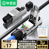 毕亚兹 七类免压水晶头工程级万兆CAT7屏蔽免打网线水晶头无需工具重复使用带线序小白免安装接头单个装