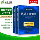 【自营】英语写作指南 风格的要素The Elements of Style华研外语可搭四级六级专四专八考研英语雅思托福