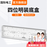 国际电工 86型开关插座底盒暗装明盒通用暗盒面板开关盒插座接线盒大容量 86型【四位明装】底盒灰