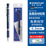 施德楼（STAEDTLER）私人定制金属自动铅笔 0.3mm日本原装专业绘图活动铅笔 学生考试办公文具92535-03