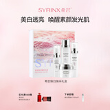希芸（syrinx）臻白礼盒美白淡斑护肤套装 改善暗沉持美白特证烟酰胺礼物化妆品 【高效美白】臻白焕采礼盒装 1