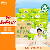 心相印抽纸 【肖战推荐】云感柔肤 3层90抽*20包M码 立体压花 整箱销售 