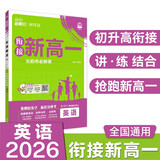 2026高中必刷题 新高一实验班必修课 英语 理想树图书 初升高衔接教材预科班预习强化