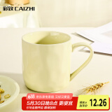 彩致（CAIZHI）马克杯家用陶瓷水杯学生泡茶杯办公室咖啡杯 奶油黄CZ6787