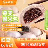 广州酒家利口福 燕麦黑米包750g 20个 早餐半成品 杂粮粗粮包子 速食美食