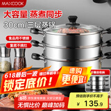 美厨（maxcook）三层蒸锅30cm 不锈钢蒸锅加厚复底蒸煮两用 燃气电磁炉通用MZB-30