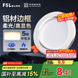 FSL佛山照明筒灯LED天花灯防雾灯2.5寸5W中性光4000K开孔7.5-8.5厘米