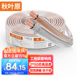 秋叶原（CHOSEAL）音频线 音响线 音箱线 喇叭线 发烧级 增强型屏蔽抗干扰 纯铜50芯 50米 QS2240T50S