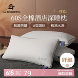 La Torretta枕头芯颈椎枕酒店枕头芯一对装 60S全棉大豆深度抑菌防螨睡眠中枕