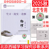 2025北京西城学习探究诊断语文数学英语物理化学生物思想政治历史地理必修高一上册第16版下册第15版 西城学探诊高中一年级各科自选 西城学探诊高中 【第16版】物理必修第一册·人教版
