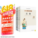 白话版：图解黄帝内经·灵枢+素问（套装共2册）