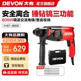 大有（Devon）26mm多功能轻型电锤1107平钻锤钻正反转两用专业电锤工程装修钻孔 1107-26DE\锤钻镐三功能\可调速