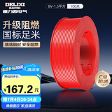 德力西（DELIXI）电线电缆BV1.5平方单芯单股铜线 家装家用铜芯电线100米红色火线 
