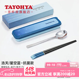 多样屋（TAYOHYA） 抗菌便携筷合金筷勺套装不锈钢餐具学生白领学校办公室外出旅游 浩天安心筷勺二件套